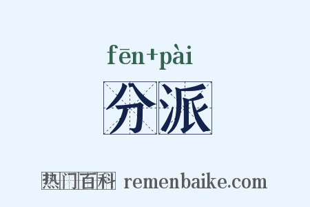 分派是什么意思的图片